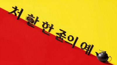 차 한 잔의 여유, 종류별 매력과 제대로 우리는 법